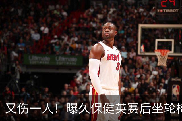 又伤一人！曝久保健英赛后坐轮椅离开赛场 将接受检查